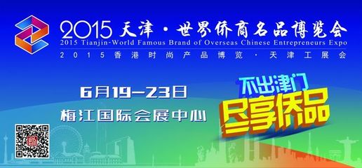 2015天津&middot;世界僑商名品博覽會公交站牌、車身廣告最終版本